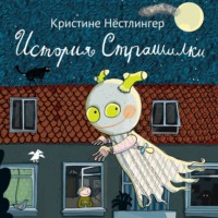 Кристине Нёстлингер. История Страшилки