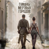 . Туманы мертвых городов