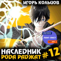 Игорь Кольцов. Наследник рода Раджат – 12