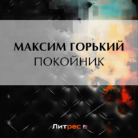 . Покойник