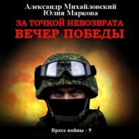 . За точкой невозврата. Вечер Победы