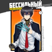 Григорий Володин. БЕСсильный чемпион. Том 3