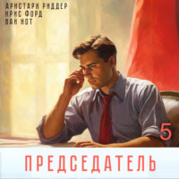 Вай Нот. Председатель-5