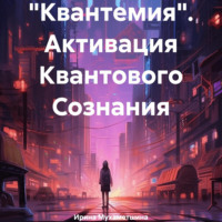 Ирина Мухаметшина. «Квантемия». Активация Квантового Сознания