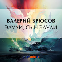 . Элули, сын Элули