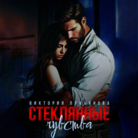 . Стеклянные чувства