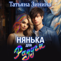 . Нянька для Радуги