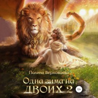 Полина Верховцева. Одна зима на двоих 2