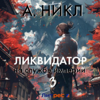 А. Никл. Ликвидатор на службе империи. Том 3