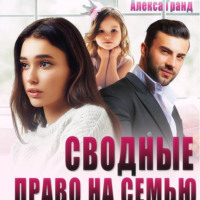 . Сводные. Право на семью