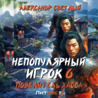 . Непопулярный игрок 6: Повелитель хаоса