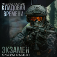 Максим Томилко. Экзамен. Кладовая времени