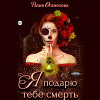 Разия Оганезова. Я подарю тебе смерть