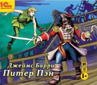 Джеймс Мэтью Барри. Питер Пэн