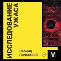 Леонид Липавский. Исследование ужаса