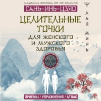 Лао Минь. САНЬ-ИНЬ-ЦЗЯО: целительные точки для мужского и женского здоровья
