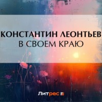 Константин Николаевич Леонтьев. В своем краю