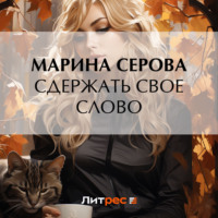 Марина Серова. Сдержать свое слово