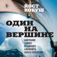Йост Кобуш. Один на вершине. Биография самого отчаянного альпиниста нового поколения