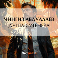 . Душа сутенера