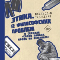 В. В. Тарасенко. Этика «Слово пацана. Кровь на асфальте»