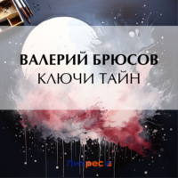. Ключи тайн