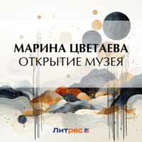 Марина Цветаева. Открытие музея