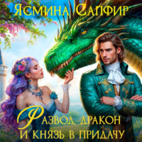 Ясмина Сапфир. Развод, дракон и князь в придачу