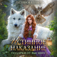 . Истинное наказание