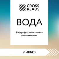 . Саммари книги «Вода. Биография, рассказанная человечеством»