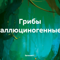 . Грибы галлюциногенные.