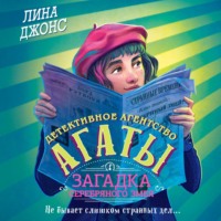 Лина Джонс. Загадка Серебряного Змея