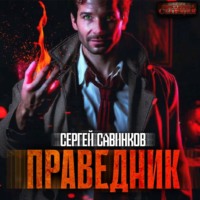 . Праведник