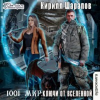 Кирилл Шарапов. Ключи от Вселенной