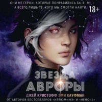 . Звезда Авроры