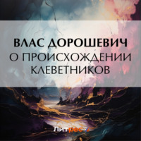 Влас Дорошевич. О происхождении клеветников
