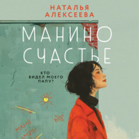 Наталья Алексеева. Манино счастье