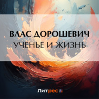 . Ученье и жизнь