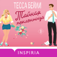 Тесса Бейли. Тайная поклонница