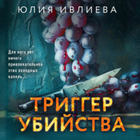 . Триггер убийства