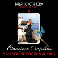 . Украденные воспоминания