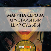 Марина Серова. Хрустальный шар судьбы