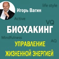 Игорь Вагин. Биохакинг. Управление жизненной энергией