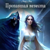 Мару Мар. Пропавшая невеста