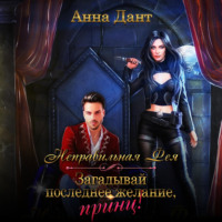 . Неправильная фея. Загадывай последнее желание, принц!