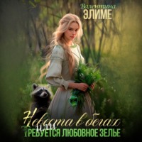 Валентина Элиме. Невеста в бегах, или требуется любовное зелье