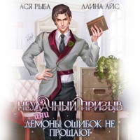 Ллина Айс. Неудачный призыв, или Демоны ошибок не прощают