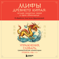 . Мифы Древнего Китая: четыре свирепых зверя и одна обманщица