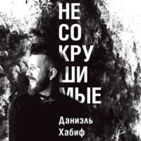Даниэль Хабиф. Несокрушимые