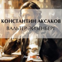 . Вальтер Эйзенберг